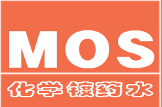 化學(xué)鍍藥水